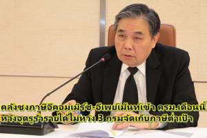 คลังชงภาษีอีคอมเมิร์ซ-อีเพย์เมนต์เข้า ครม.เดือนนี้ หวังอุดรูรั่วรายได้ไม่ห่วง 3 กรมจัดเก็บภาษีต่ำเป้า