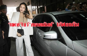 “แพท” งัดหลักฐานสเตทเมนต์บัญชีก่อนถูกแจ้งข้อหา “สมคบร่วมกันฟอกเงิน” ยันไม่รู้ที่มาเงินสามี 1.9 ล้าน