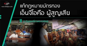 แก้กฎหมายบัตรทอง เอ็นจีโอคือผู้สูญเสีย