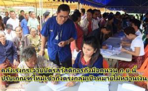 คลังเร่งกระจายบัตรสวัสดิการถึงมือคนจน ก.ย.นี้ ปรับเกณฑ์ใหม่เข้าถึงตรงกลุ่มเป้าหมายไม่หว่านเงิน