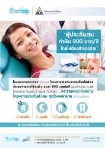 ไม่ต้องสำรองจ่าย ! รพ.หัวเฉียว ให้บริการทำฟันสำหรับผู้ประกันตน