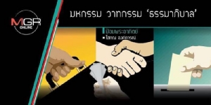 มหกรรม วาทกรรม ‘ธรรมาภิบาล’