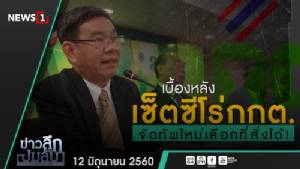 ข่าวลึกปมลับ : เบื้องหลัง เซ็ตซีโร่ กกต.จัดทัพใหม่เลือกที่สั่งได้
