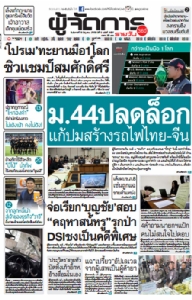 ม.44ปลดล็อค แก้ปมสร้างรถไฟไทย-จีน