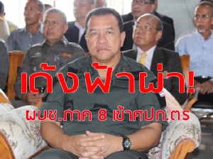 เซ่นซื้อขายเก้าอี้ย้ายด่วน ผบช.ภ.8 เด็ก “กำนันสุเทพ” ประเคน 50 ล้าน วิ่งเต้นเมียน้อย “บิ๊กตำรวจ” มีมูล
