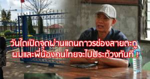 “วีระ” ปลุกคนประท้วง! แฉรัฐจ่อลงนามให้ “ช่องสายตะกู” เป็นจุดผ่านแดนถาวรปูทางนักพนันทั่วสารทิศเข้าบ่อน