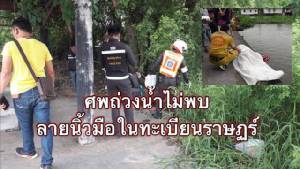 ศพถ่วงน้ำไม่พบข้อมูลในทะเบียนราษฎร คาดเป็นเด็กต่างด้าว
