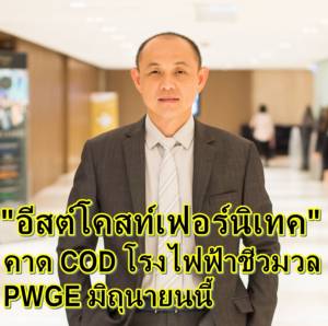 “อีสต์โคสท์เฟอร์นิเทค” คาด COD โรงไฟฟ้าชีวมวล PWGE มิถุนายนนี้