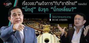 เรื่องของ“เผด็จการ”กับ“ชาติไทย!” (ตอนเจ็ด) “บิ๊กตู่”ยังรุก“บิ๊กเหลี่ยม?”