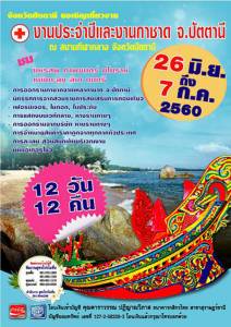 ปัตตานีเตรียมจัดงานกาชาดประจำปี 2560 ระหว่างวันที่ 26 มิ.ย. ถึง 7 ก.ค.นี้