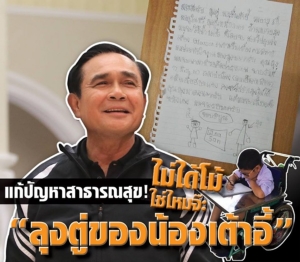 แก้ปัญหาสาธารณสุข! ไม่ได้โม้ใช่ไหมจ๊ะ "ลุงตู่ของน้องเต้าอี้"