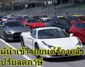 ผู้นำเข้ารถยนต์ร้องคลังปรับลดภาษี