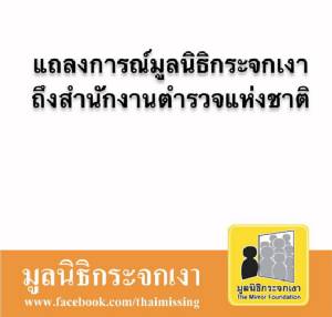 มูลนิธิกระจกเงา แนะ สตช.พัฒนาระบบแจ้งคนหายไม่ต้องรอครบ 24 ชม.