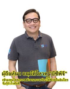 ผู้ถือหุ้นฯ อนุมัติโหวต บีซีพีจี เข้าลงทุนโครงการพลังงานความร้อนใต้พิภพในอินโดฯ รับรู้กำไรทันที