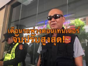 เตือนรถพ่วงคอนเทนเนอร์ใส่ทวิส ล็อก จับปรับสูงสุด!