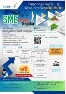 สสว.ร่วมสถาบันอาหาร รับสมัคร ผปก.ภาคผลิต-แปรรูปอาหาร ร่วมโครงการ SME Strong