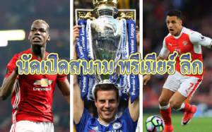 กร่อย!! ศึก “พรีเมียร์ ลีก” ปีหน้า เปิดสนามไร้บิ๊กแมตช์