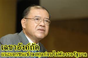 เลขาอังค์ถัด แนะเอกชนเข้าลงทุนก่อนไม่ต้องรอรัฐบาล