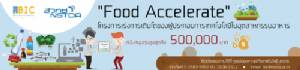 สวทช. รับสมัคร ผปก.อาหารร่วมโครงการ Food Accelerate สนับสนุนทุน 500,000 บาท