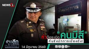 ข่าวลึกปมลับ : ล่ามือระเบิด"คนมีสี" ค้นรังนักการเมืองดัง!