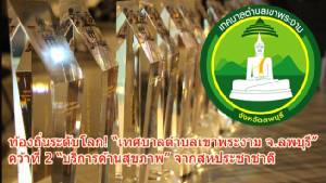 ท้องถิ่นระดับโลก! “เทศบาลตำบลเขาพระงาม ลพบุรี” คว้าที่ 2 “บริการด้านสุขภาพ” จากสหประชาชาติ