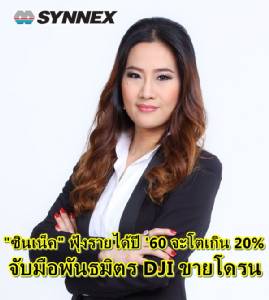 “ซินเน็ค” ฟุ้งรายได้ปี 60 จะโตเกิน 20% จับมือพันธมิตร DJI ขายโดรน
