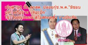 สะเทือนวงการครู! ป.ป.ช.เชือด “20 บิ๊ก สกสค.” ปมปล่อยกู้เงิน ช.พ.ค.ให้ ‘บิลเลี่ยนกรุ๊ป’ มิชอบ ปูด! เครือข่าย ‘เดอะบิ๊ก’ ใช้ใบหุ้นปลอมสโมสรฟุตบอลเรดดิ้งวางประกัน