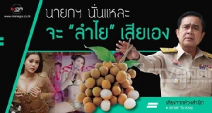 นายกฯ นั่นแหละจะ “ลำไย” เสียเอง