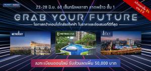 22-28 มิ.ย. นี้ พร็อพเพอร์ตี้ เพอร์เฟค ชวนคว้าคอนโดหรูทำเลดีในงาน “GRAB YOUR FUTURE” ที่เซ็นทรัลพลาซ่า ลาดพร้าว