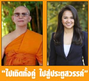 “ไปเถิดทั้งคู่ ไปสู่ประตูสวรรค์”