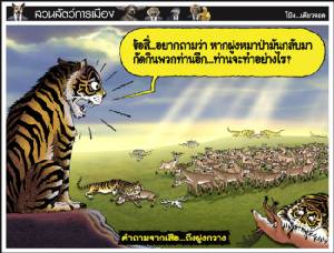 คำถามจากเสือ...ถึงฝูงกวาง