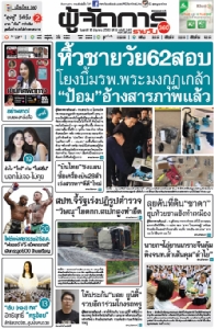 หิ้วชายวัย62สอบ โยงบึ้มพระมงกุฎฯ-“ป้อม”อ้างสารภาพแล้ว