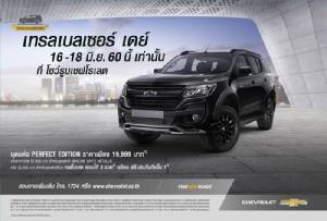 เชฟโรเลตเปิดตัวชุดแต่งเทรลเบลเซอร์
