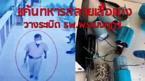 พกแค้นแทนเสื้อแดง มือบึ้ม รพ.พระมงกุฎฯ สารภาพตระเวนป่วนเมืองตั้งแต่ปี 50 อ้างอยากให้ทหารเจ็บปวด