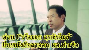 ด่วน! “เรือเอก สุทธินันท์” ยื่นหนังสือลาออก ผอ.ท่าเรือ