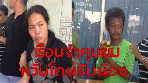 หวั่นโดนรับน้องเรือนจำ คุมเข้มแม่-พ่อเลี้ยงฆ่า “น้องรุ้ง” นอนคุกคืนแรกเครียด “เพิ่งสำนึกผิด”