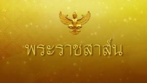 สมเด็จพระเจ้าอยู่หัว ส่งพระราชสาส์นแสดงความเสียพระราชหฤทัย ปธน.บังกลาเทศ  เหตุอุทกภัยและดินถล่ม