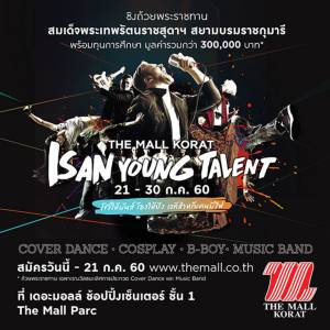 เดอะมอลล์ ชวนเยาวชนร่วมแข่งขัน THE MALL KORAT ISAN YOUNG TALENT ชิงถ้วยพระราชทานสมเด็จพระเทพฯ