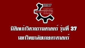 ศิษย์เก่าวิศวกรรมศาสตร์ ม.เกษตรฯ ยื่นทบทวนใช้ ม.44