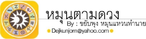เช็กดวงประจำวันอังคารที่  ๒๐ มิถุนายน   ๒๕๖๐