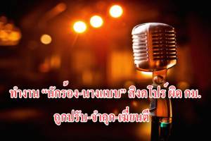 เตือน นศ.ไปทำงาน “นักร้อง-นางแบบ” สิงคโปร์ ผิด กม.โดนทั้งคุก-ปรับ-เฆี่ยน