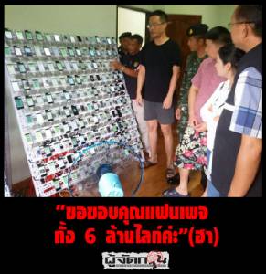 “ขอขอบคุณแฟนเพจ ทั้ง 6 ล้านไลก์ค่ะ”