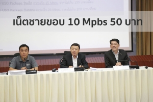 กสทช. กำหนดราคาเน็ตชายขอบให้ประชาชนใช้งาน 50 บาทความเร็ว 10 Mbps