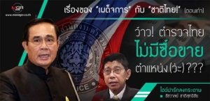 เรื่องของ“เผด็จการ”กับ“ชาติไทย!” (ตอนเก้า) ว้าว! ตำรวจไทยไม่มีซื้อขายตำแหน่ง(ว่ะ)???