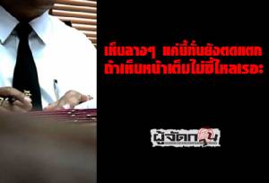 เห็นลางๆ แค่นี้ทั่นยังตดแตก ถ้าเห็นหน้าเต็มไม่ขี้ไหลเรอะ