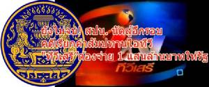 ยังไม่จบ! สปน.นัดสู้อีกรอบ คดีเรียกค่าสัมปทานไอทีวี “ทีวีเสรี” ต้องจ่าย 1 แสนล้านบาทให้รัฐ