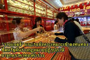“วายแอลจี” แนะรอจังหวะเหมาะเข้าลงทุนทอง ชี้สหรัฐฯ ดันร่างกฏหมายปฏิรูปภาษี อาจกดราคาทองคำร่วง