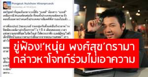 ขู่ฟ้อง! ‘หนุ่ย พงศ์สุข’ ดรามา กล่าวหาโจทก์ร่วมไม่เอาความ คดีเสี่ยเจนภพซิ่งเบนซ์ชนไฟลุก