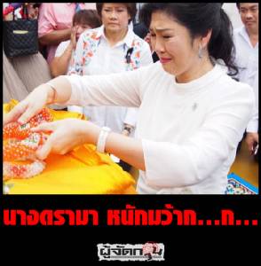 นางดรามา หนักมว้าก...ก...