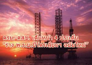 ครม.-คสช.สั่งเดินหน้า 4 ประเด็น “ร่าง พ.ร.บ.ปิโตรเลียมฯ ฉบับใหม่”